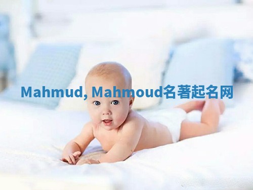 Mahmud, Mahmoud名著起名网 Mahmud, Mahmoud名著起名网